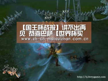 【国王杯战报】讲不出再见 恭喜巴萨【世界杯买球网站】(图1) 世界杯投注