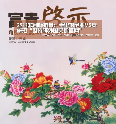 29日非洲杯推荐:毛里塔尼亚VS安哥拉“世界杯外围买球官网”(图1) 世界杯买球网站