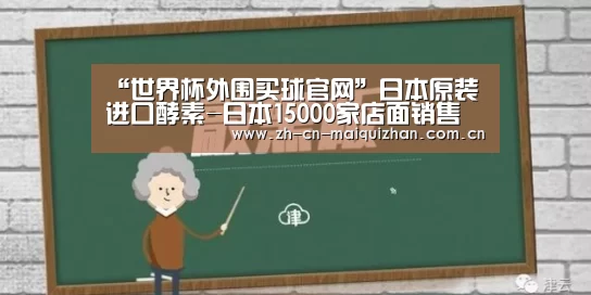 “世界杯外围买球官网”日本原装进口酵素-日本15000家店面销售(图2) 世界杯投注