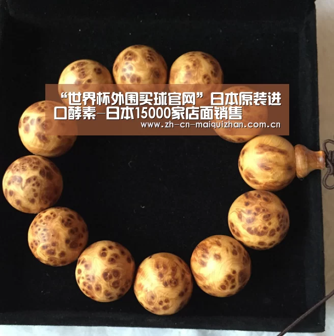 “世界杯外围买球官网”日本原装进口酵素-日本15000家店面销售(图1) 世界杯外围买球官网