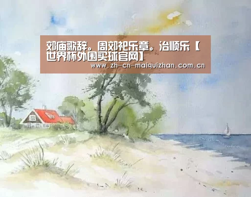 郊庙歌辞。周郊祀乐章。治顺乐【世界杯外围买球官网】(图3) 世界杯投注