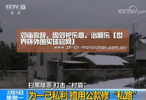 郊庙歌辞。周郊祀乐章。治顺乐【世界杯外围买球官网】(图2) 世界杯投注