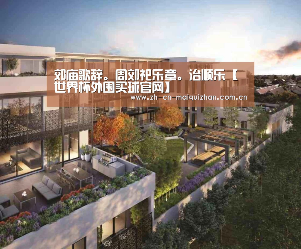 郊庙歌辞。周郊祀乐章。治顺乐【世界杯外围买球官网】(图1) 世界杯投注