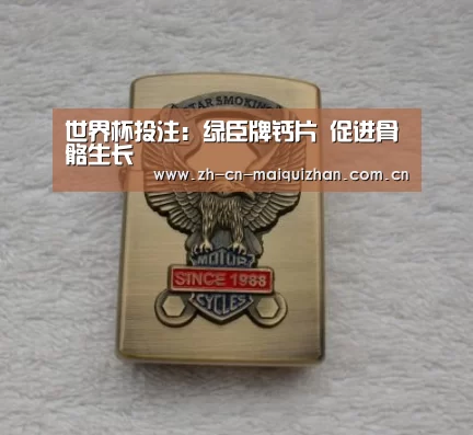 世界杯投注:绿臣牌钙片 促进骨骼生长(图3) 世界杯外围买球官网
