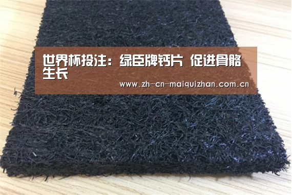 世界杯投注:绿臣牌钙片 促进骨骼生长(图4) 世界杯外围买球官网