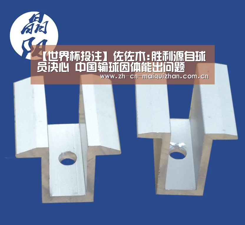 【世界杯投注】佐佐木:胜利源自球员决心 中国输球因体能出问题(图1) 世界杯外围买球官网