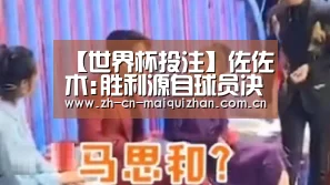 【世界杯投注】佐佐木:胜利源自球员决心 中国输球因体能出问题(图2) 世界杯投注