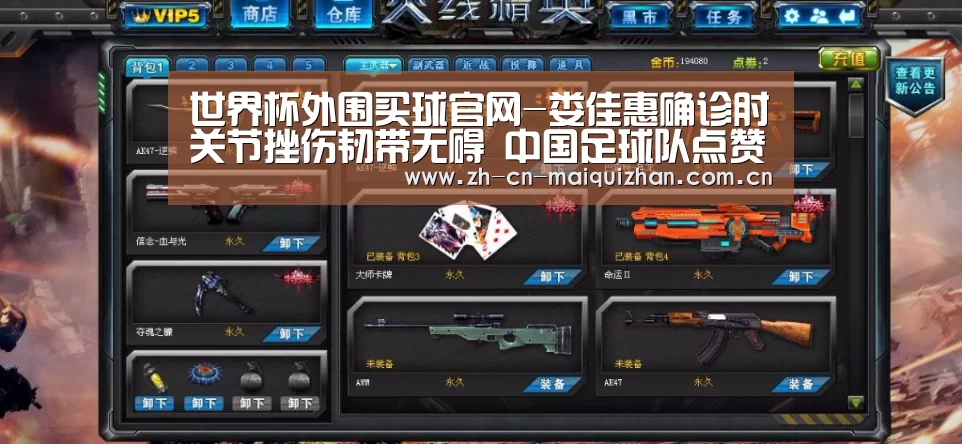 世界杯外围买球官网-娄佳惠确诊肘关节挫伤韧带无碍 中国足球队点赞(图4) 世界杯外围买球官网