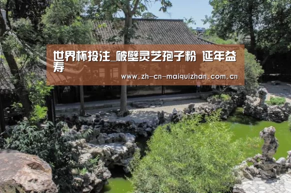 世界杯投注_破壁灵芝孢子粉 延年益寿(图2) 世界杯外围买球官网