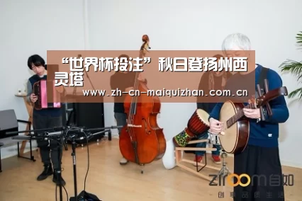 “世界杯投注”秋日登扬州西灵塔(图1) 世界杯买球网站