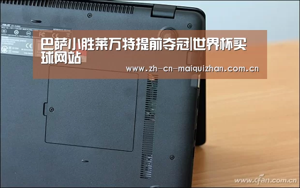 巴萨小胜莱万特提前夺冠|世界杯买球网站(图1) 世界杯投注