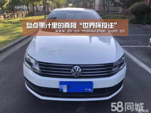 盘点果汁里的真相“世界杯投注”(图2) 世界杯买球网站