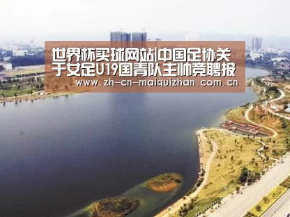 世界杯买球网站|中国足协关于女足U19国青队主帅竞聘报名的通知(图3) 世界杯外围买球官网