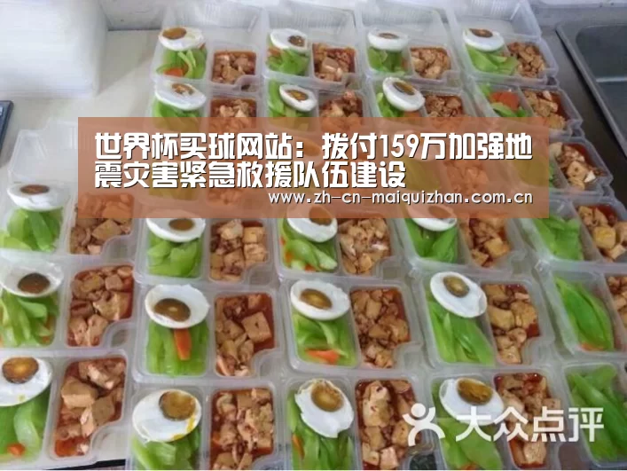 世界杯买球网站:拨付159万加强地震灾害紧急救援队伍建设(图2) 世界杯外围买球官网