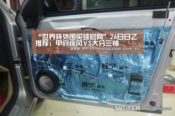 “世界杯外围买球官网”26日日乙推荐:甲府疾风VS大分三神(图1) 世界杯投注