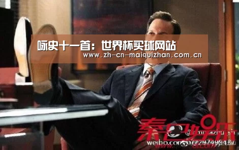 咏史十一首:世界杯买球网站(图1) 世界杯投注