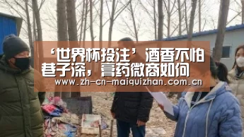 ‘世界杯投注’酒香不怕巷子深,膏药微商如何选择好质量的产品(图2) 世界杯投注