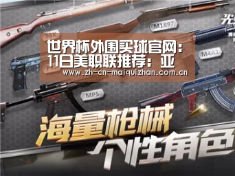 世界杯外围买球官网:11日美职联推荐:亚特兰大联VS纽约城(图3) 世界杯投注