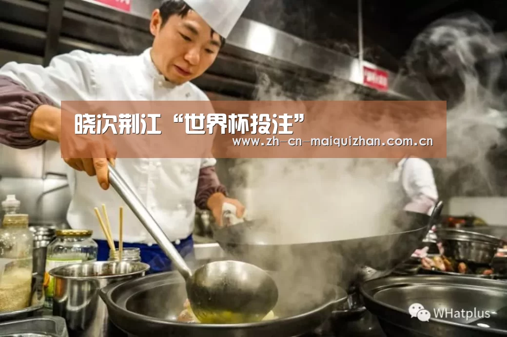 晓次荆江“世界杯投注”(图1) 世界杯外围买球官网