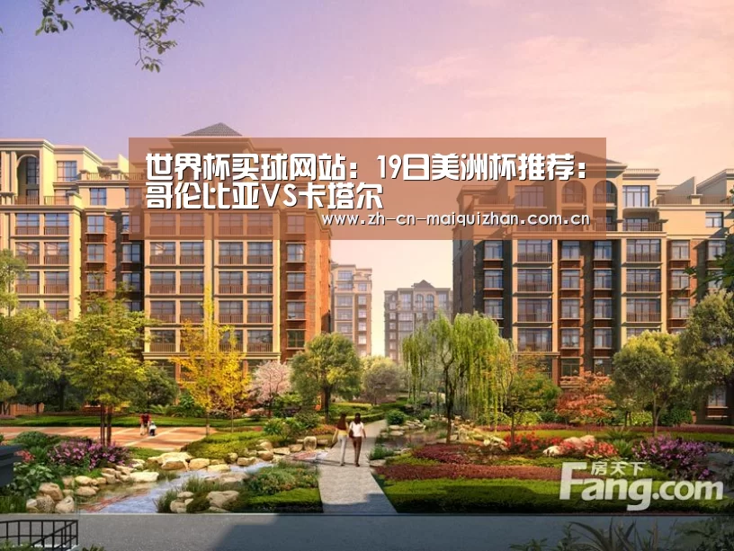 世界杯买球网站:19日美洲杯推荐:哥伦比亚VS卡塔尔(图2) 世界杯投注