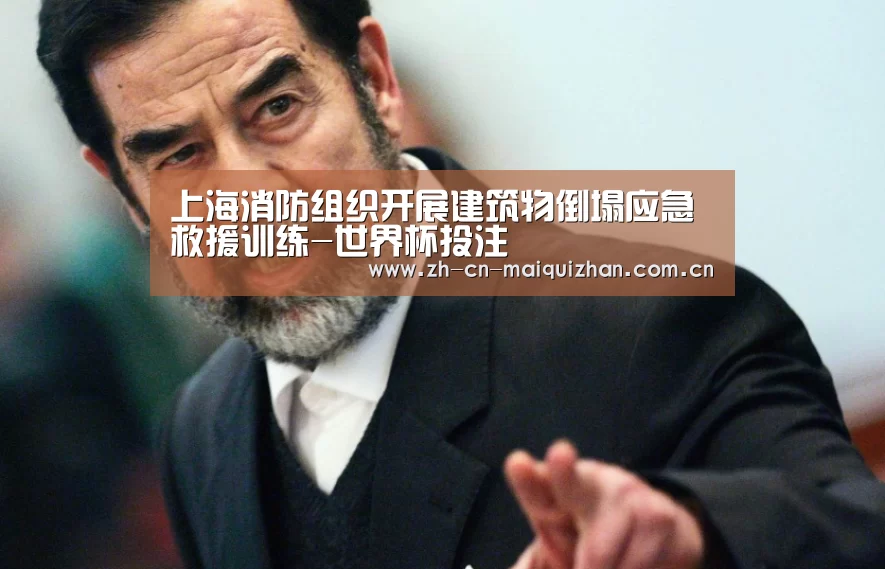 上海消防组织开展建筑物倒塌应急救援训练-世界杯投注(图2) 世界杯买球网站