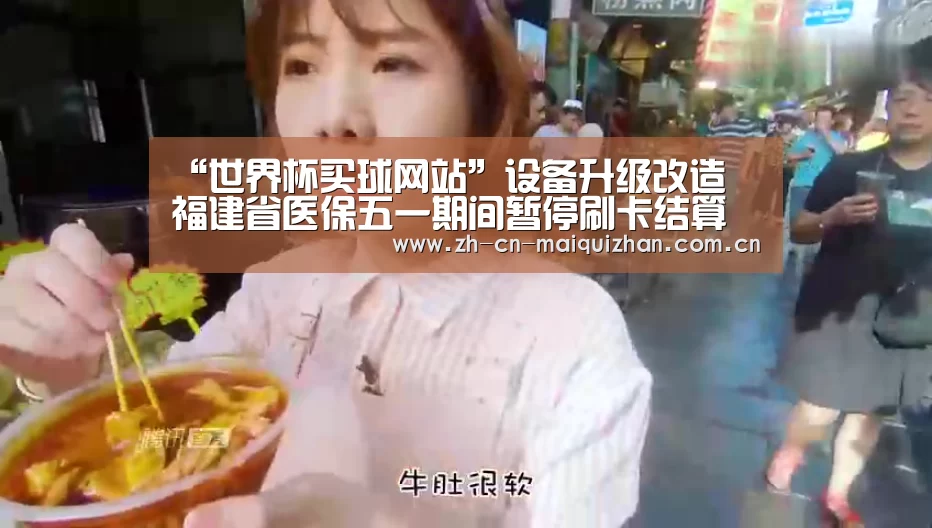 “世界杯买球网站”设备升级改造 福建省医保五一期间暂停刷卡结算(图4) 世界杯外围买球官网