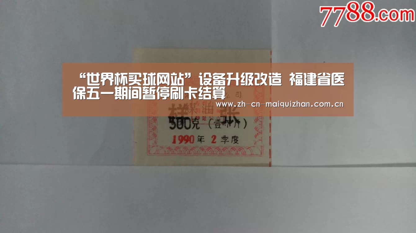“世界杯买球网站”设备升级改造 福建省医保五一期间暂停刷卡结算(图1) 世界杯买球网站