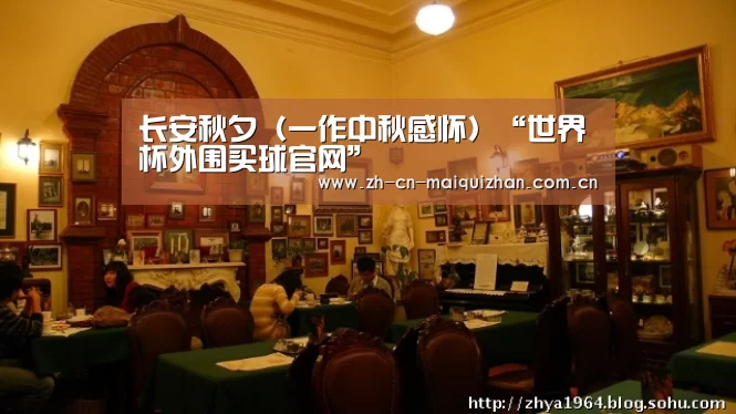 长安秋夕(一作中秋感怀)“世界杯外围买球官网”(图3) 世界杯外围买球官网