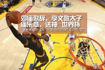 郊庙歌辞。享文敬太子庙乐章。送神-世界杯买球网站(图2) 世界杯外围买球官网