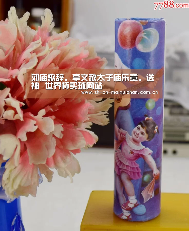 郊庙歌辞。享文敬太子庙乐章。送神-世界杯买球网站