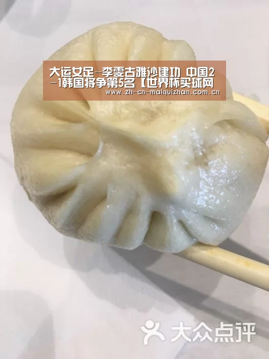 大运女足-李雯古雅沙建功 中国2-1韩国将争第5名【世界杯买球网站】(图4) 世界杯投注