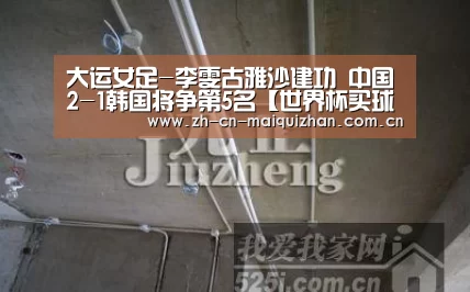 大运女足-李雯古雅沙建功 中国2-1韩国将争第5名【世界杯买球网站】(图2) 世界杯外围买球官网