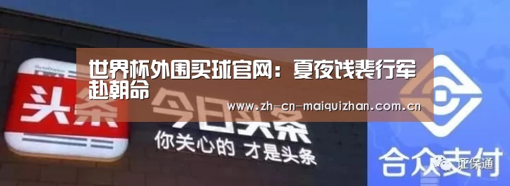世界杯外围买球官网:夏夜饯裴行军赴朝命(图2) 世界杯外围买球官网