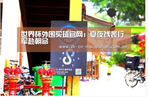世界杯外围买球官网:夏夜饯裴行军赴朝命(图3) 世界杯买球网站