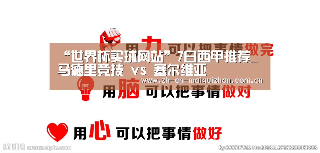 “世界杯买球网站”7日西甲推荐_马德里竞技 vs 塞尔维亚(图1) 世界杯买球网站