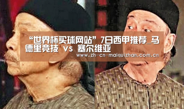 “世界杯买球网站”7日西甲推荐_马德里竞技 vs 塞尔维亚(图4) 世界杯外围买球官网