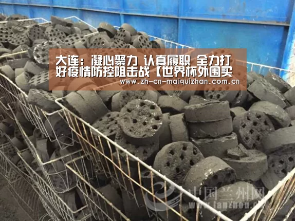 大连:凝心聚力 认真履职 全力打好疫情防控阻击战【世界杯外围买球官网】(图4) 世界杯投注