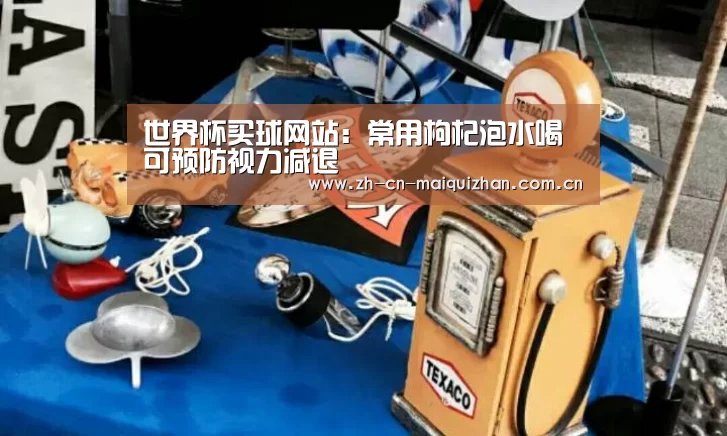 世界杯买球网站:常用枸杞泡水喝可预防视力减退(图3) 世界杯投注